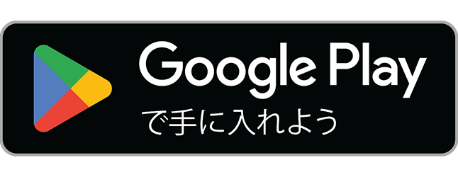 Google PlayでAndroid版をダウンロード